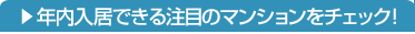 年内入居できる注目のマンションをチェック！