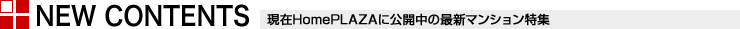 最新のマンション特集