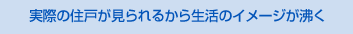 実際の住戸が見られるから生活のイメージが沸く