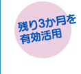 残り3か月を有効活用