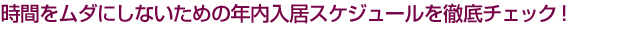 時間をムダにしないための年内入居スケジュールを徹底チェック！