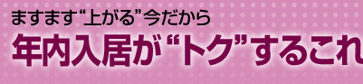 ますます“上がる”今だから 年内入居が“トク”するこれだけの理由