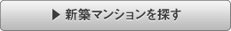 新築マンションを探す