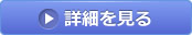詳細を見る