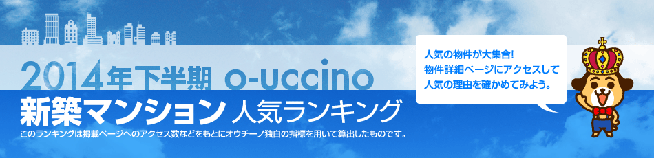 2014年上半期 o-uccino 新築マンション人気ランキング