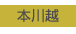 本川越