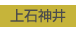 上石神井