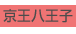 京王八王子
