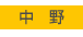 中野