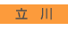 立川