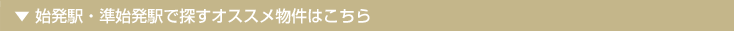 始発駅・準始発駅で探すおすすめマンションはこちら