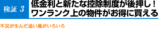 低金利と新たな控除制度が後押し！ ワンランク上の物件がお得に買える