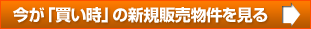 今が「買い時」の新規販売物件を見る
