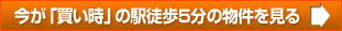 今が「買い時」のハイグレード物件を見る