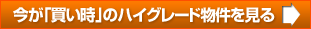 今が「買い時」のハイグレード物件を見る