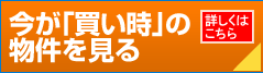 今が「買い時」の 物件を見る