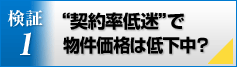 検証1／“契約率低迷”で 物件価格は低下中？
