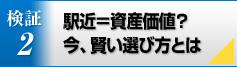 検証2／駅近＝資産価値？ 今、賢い選び方とは