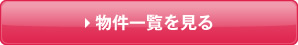物件一覧を見る