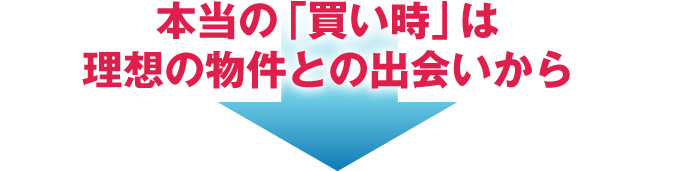 本当の「買い時」は理想の物件との出会いから