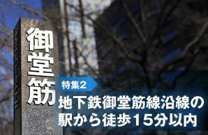 特集2 地下鉄御堂筋線沿線の駅から徒歩15分以内