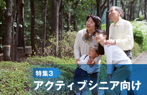 特集3 アクティブシニア向け