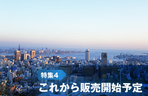 特集4 これから販売開始予定