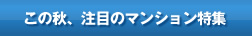 この秋、注目のマンション特集