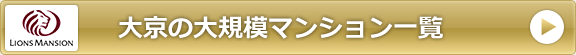 大京の大規模マンション一覧