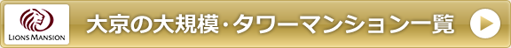 大京の大規模・タワーマンション一覧
