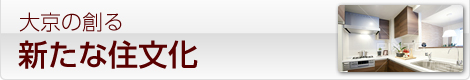 大京の創る新たな住文化