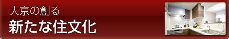 大京の創る新たな住文化
