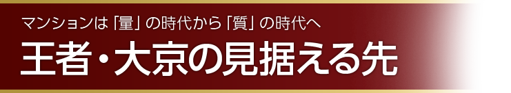 マンションは「量」の時代から「質」の時代へ 王者・大京の見据える先