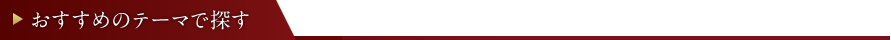おすすめのテーマで探す
