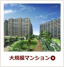 大規模マンション