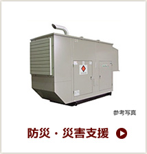 防災・災害支援