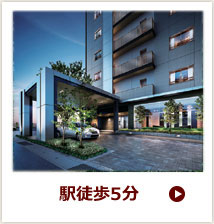 駅徒歩5分