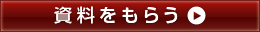 資料をもらう