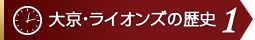 大京・ライオンズの歴史1 