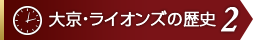 大京・ライオンズの歴史2