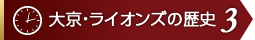 大京・ライオンズの歴史3