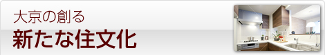 大京の創る新たな住文化