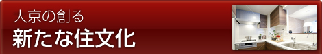 大京の創る新たな住文化