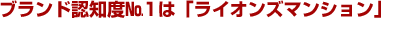 ブランド認知度No.1は「ライオンズマンション」 