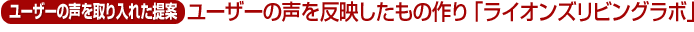 （ユーザーの声を取り入れた提案）ユーザーの声を反映したもの作り「リビングラボ」