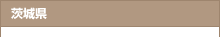 茨城県