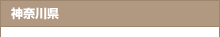 神奈川県
