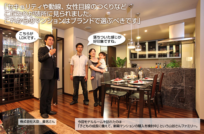 「セキュリティや動線、女性目線のつくりなど こだわりが随所に見られました。 これからのマンションはブランドで選ぶべきです」 