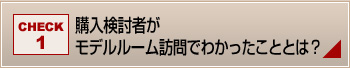 購入検討者がモデルルーム訪問でわかったこととは？