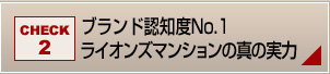 ブランド認知度No.1　ライオンズマンションの真の実力